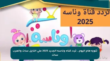 تنويه هام اليوم.. تردد قناة وناسة الجديد 2025 على النايل سات والعرب سات